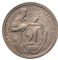 20 копеек 1932 года