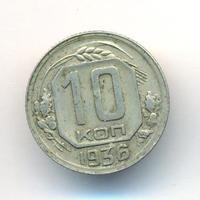 10 копеек 1936 года