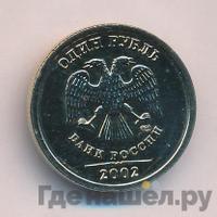1 рубль 2002 года