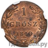 1 грош 1840 года