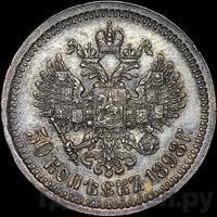 50 копеек 1898 года АГ