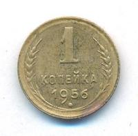 1 копейка 1956 года