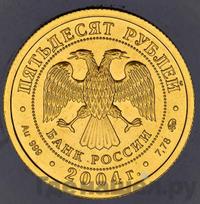 50 рублей 2004 года ММД