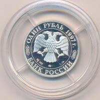 1 рубль 1997 года ММД