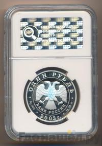 1 рубль 2003 года СПМД