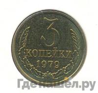 3 копейки 1979 года