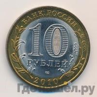 10 рублей 2010 года СПМД