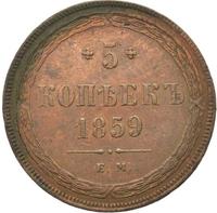 5 копеек 1859 года