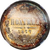 Полтина 1877 года