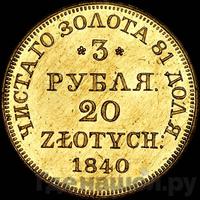 3 рубля - 20 злотых 1840 года