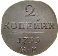 2 копейки 1799 года