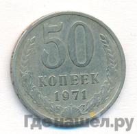 50 копеек 1971 года
