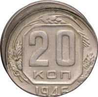 20 копеек 1946 года