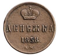 Денежка 1858 года