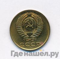 3 копейки 1976 года