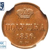Полушка 1856 года ЕМ
