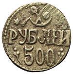 500 рублей 1920 года