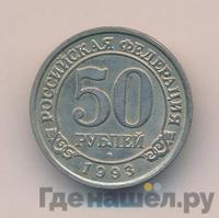 50 рублей 1993 года ММД Арктикуголь Шпицберген