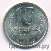 15 копеек 1975 года