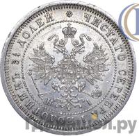 25 копеек 1871 года СПБ НI