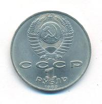 1 рубль 1989 года