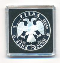 3 рубля 1994 года ЛМД