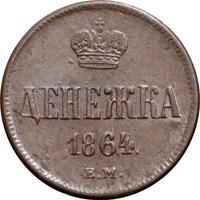 Денежка 1864 года ЕМ