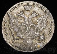 15 копеек 1791 года