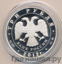 3 рубля 2012 года ММД