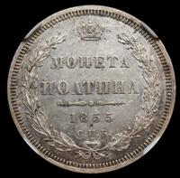 Полтина 1855 года СПБ НI