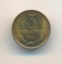 3 копейки 1961 года