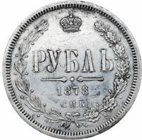1 рубль 1878 года СПБ НФ
