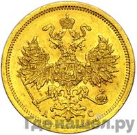 5 рублей 1865 года