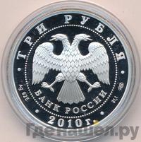 3 рубля 2010 года СПМД