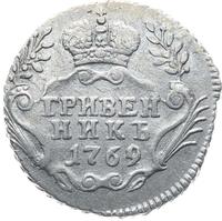 Гривенник 1769 года