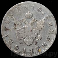 Полуполтинник 1810 года