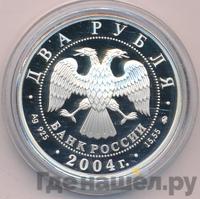 2 рубля 2004 года ММД