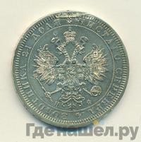 1 рубль 1866 года