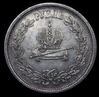 1 рубль 1883 года  Александр III Коронован в Москве