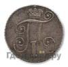 10 копеек 1801 года