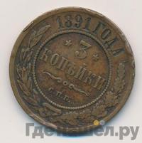 3 копейки 1891 года СПБ