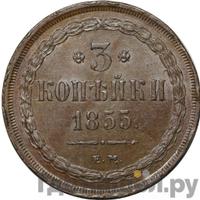 3 копейки 1855 года ЕМ