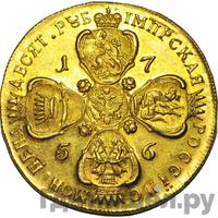 10 рублей 1756 года