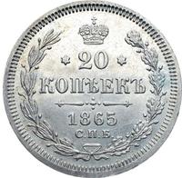 20 копеек 1865 года СПБ НФ