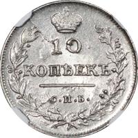 10 копеек 1813 года