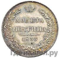 Полтина 1835 года СПБ НГ