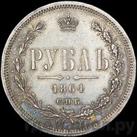 1 рубль 1864 года СПБ НФ