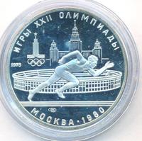 5 рублей 1978 года ЛМД