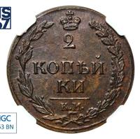 2 копейки 1811 года