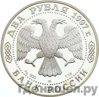 2 рубля 1997 года ЛМД